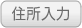 住所入力