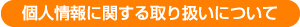 個人情報に関する取り扱いについて