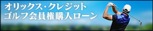 オリックス・クレジット　ゴルフ会員権購入ローン