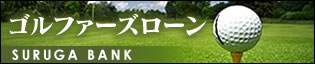 ゴルファーズローン