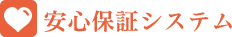 安心保証システム