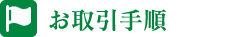 お取引手順