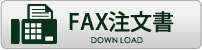 FAX注文書