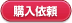 購入依頼