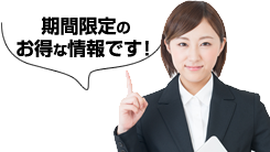 期間限定のお得な情報です！