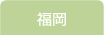福岡