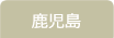 鹿児島