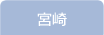 宮崎