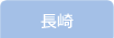 長崎