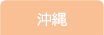 沖縄