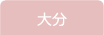 大分