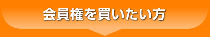 会員権を買いたい方