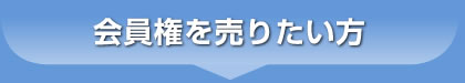 会員権を売りたい方