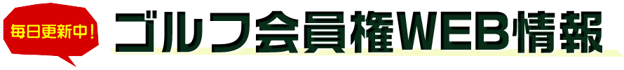 毎日更新中！ゴルフ会員権WEB情報